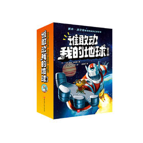 《谁敢动我的地球》（全9册）
