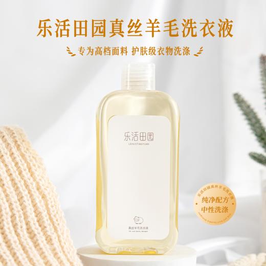 乐活田园真丝羊毛洗衣液  高档衣物精致护理 商品图0