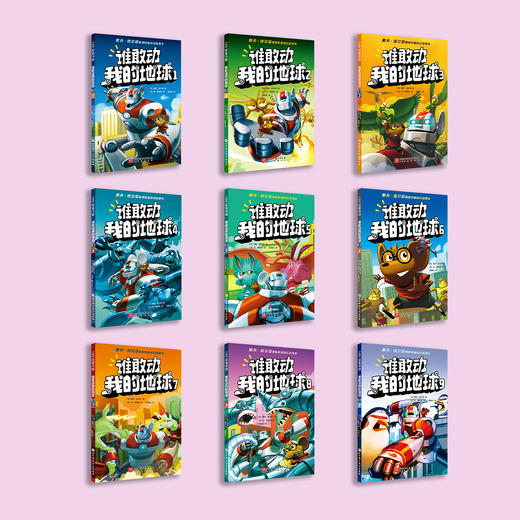 《谁敢动我的地球》（全9册） 商品图2