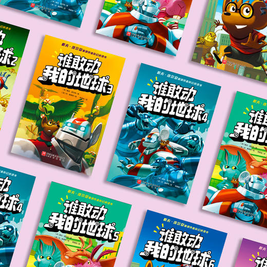 《谁敢动我的地球》（全9册） 商品图14