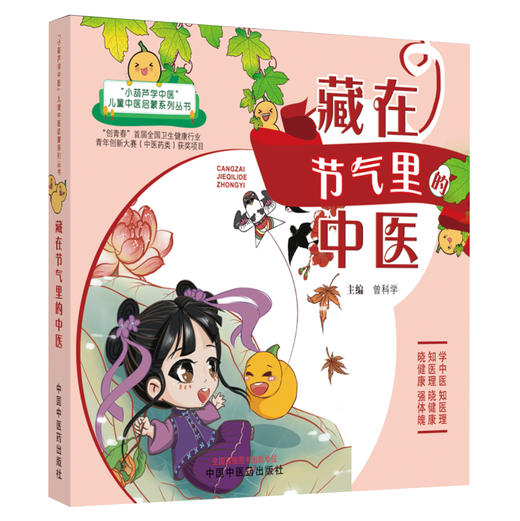 藏在节气里的中医 曾科学 主编 中国中医药出版社 （小葫芦学中医：儿童中医启蒙系列丛书） 商品图5