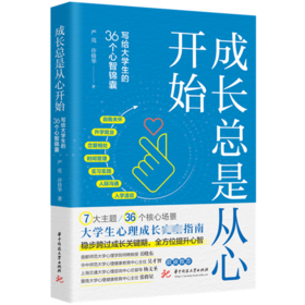 成长总是从心开始 写给大学生的36个心智锦囊