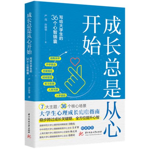 成长总是从心开始 写给大学生的36个心智锦囊 商品图0