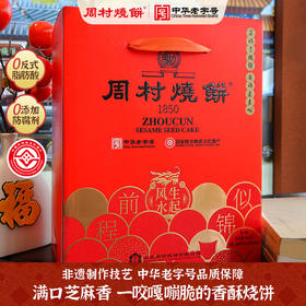 [礼盒款]前程似锦礼盒80g*8甜咸（纯脆多味）周村烧饼纯手工山东土特产礼盒送礼孕妇能吃