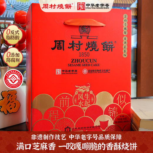 [礼盒款]前程似锦礼盒80g*8甜咸（纯脆多味）周村烧饼纯手工山东土特产礼盒送礼孕妇能吃 商品图0