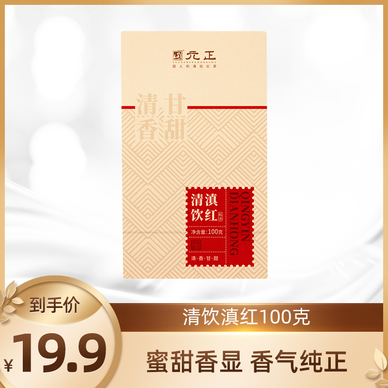 元正优品清饮滇红清香甘甜100g*1盒