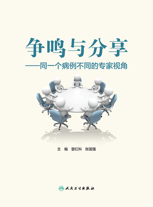 争鸣与分享 同一个病例不同的专家视角 曾红科 张国强 病例解析影像病理融合 争议议题不同诊疗方案 人民卫生出版社9787117363488 商品图3