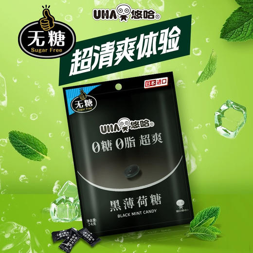 日本悠哈0糖0脂超爽黑薄荷糖74g 商品图0