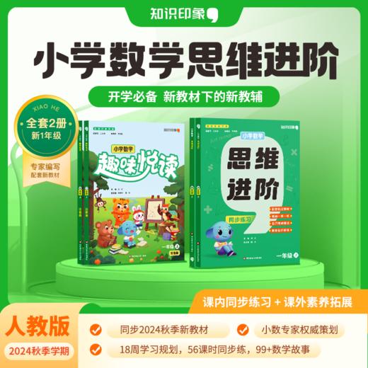 《小学数学思维进阶&趣味悦读》同步2024秋季学期一年级数学新教辅 商品图0