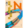 轻读 N文库 生命与记忆的矛盾性（福冈伸一科学散文集）解开生命科学与人生哲学的“双螺旋” 破译生命与记忆的“DNA” 商品缩略图2