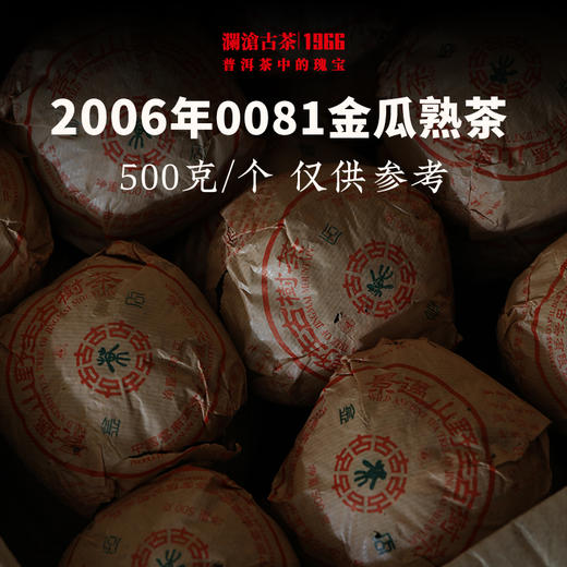 澜沧古茶2006年0081金瓜普洱茶熟茶云南茶叶十八年老茶瓜茶全网罕有 商品图1