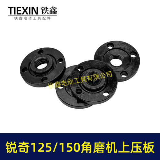 【货号00519】锐奇125/150角磨机压板日立125/150角磨机压板上压板 商品图3
