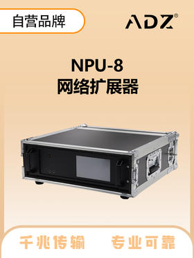 ADZ-NPU8  网络扩展器