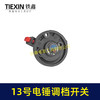 【货号02615】电锤开关转换开关26电锤调挡调档开关电锤配件电锤拨纽 商品缩略图4