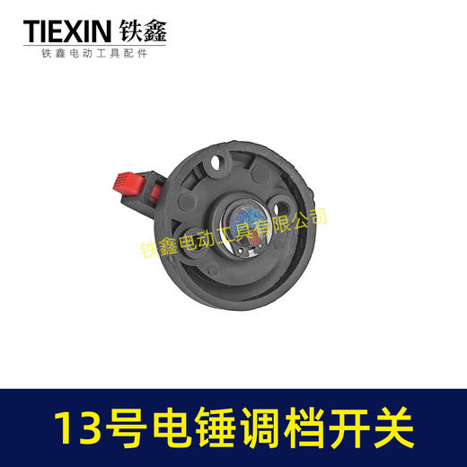 【货号02615】电锤开关转换开关26电锤调挡调档开关电锤配件电锤拨纽 商品图4