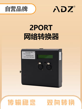 ADZ-2PORT 网络转换器