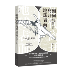 【特价】如何离开地球表面 人类航空航天小史 航空动力工程师 卢西 著