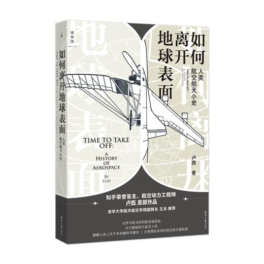 【特价】如何离开地球表面 人类航空航天小史 航空动力工程师 卢西 著 商品图0