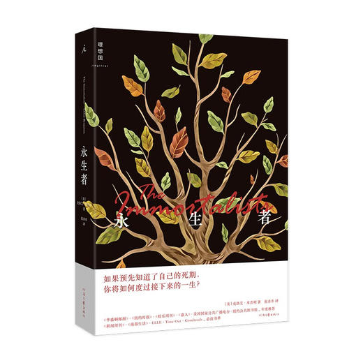 【特价】永生者 （美）克洛艾·本杰明 著 商品图0