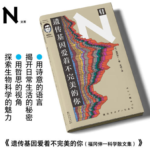 轻读 N文库 遗传基因爱着不完美的你（福冈伸一科学散文集）呈现和生命、自然一样美丽的文本，用诗意的语言揭开日常生活的秘密，用哲思的视角探索生物科学的魅力 商品图0