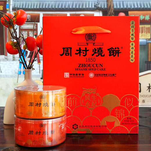 [礼盒款]前程似锦礼盒80g*8甜咸（纯脆多味）周村烧饼纯手工山东土特产礼盒送礼孕妇能吃 商品图1