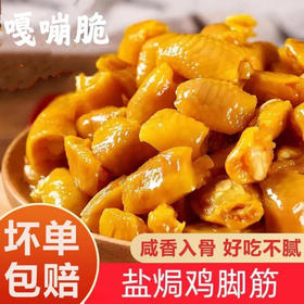 梅州盐焗鸡脚筋广东即食鸡爪独立包装休闲鸡肉类零食小吃特产 嘎嘣脆-盐焗鸡脚筋独立小包 150g