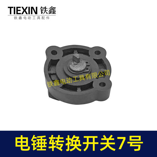 【货号02625】龙能26电锤开关转换开关调档双用28电锤拨扭开关 商品图4