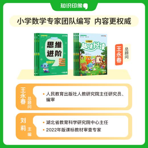 《小学数学思维进阶&趣味悦读》同步2024秋季学期一年级数学新教辅 商品图3