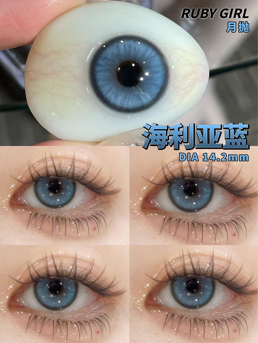Ruby girl 海利亚蓝 月抛 两片 14.2mm 参考着色 13.6mm 基弧 8.5 含水 40% 新锐国货 商品图1