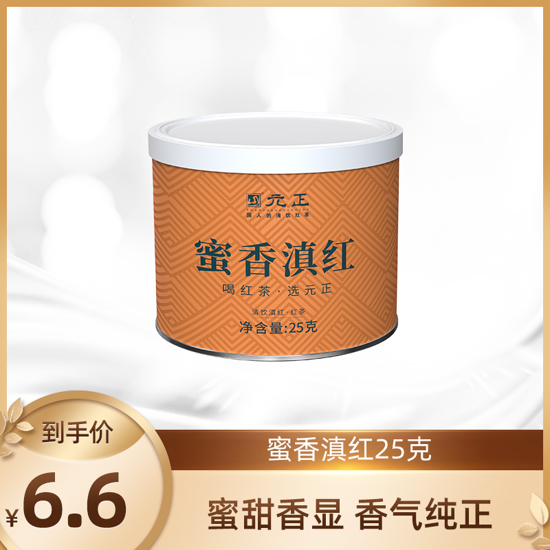 元正优品蜜香滇红·清饮滇红·红茶25g*1罐