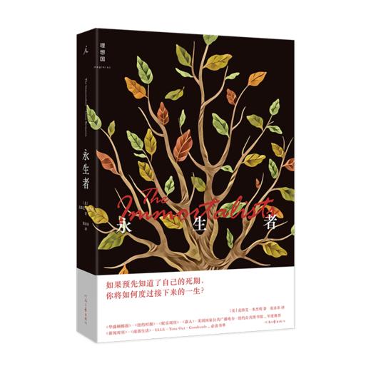 【特价】永生者 （美）克洛艾·本杰明 著 商品图1