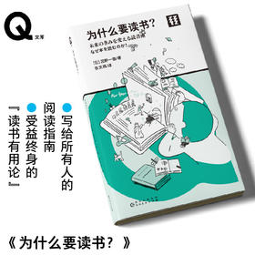轻读 Q文库 为什么要读书？写给所有人的阅读指南，受益终身的“读书有用论”