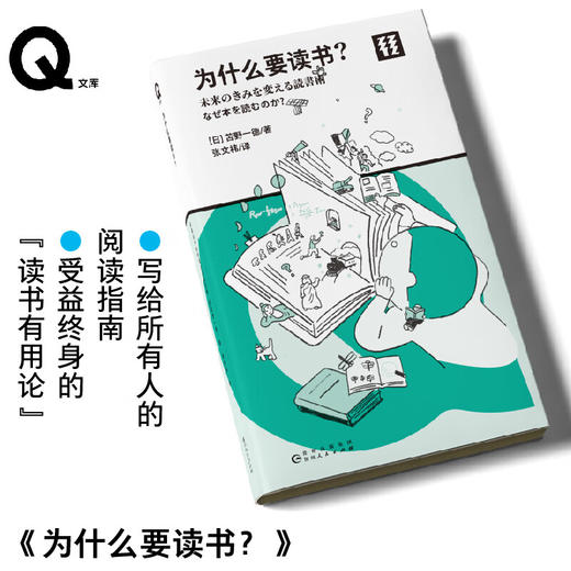 轻读 Q文库 为什么要读书？写给所有人的阅读指南，受益终身的“读书有用论” 商品图0