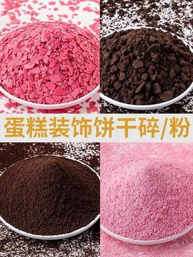 饼干碎粉一批（甜品台）