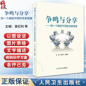 争鸣与分享 同一个病例不同的专家视角 曾红科 张国强 病例解析影像病理融合 争议议题不同诊疗方案 人民卫生出版社9787117363488