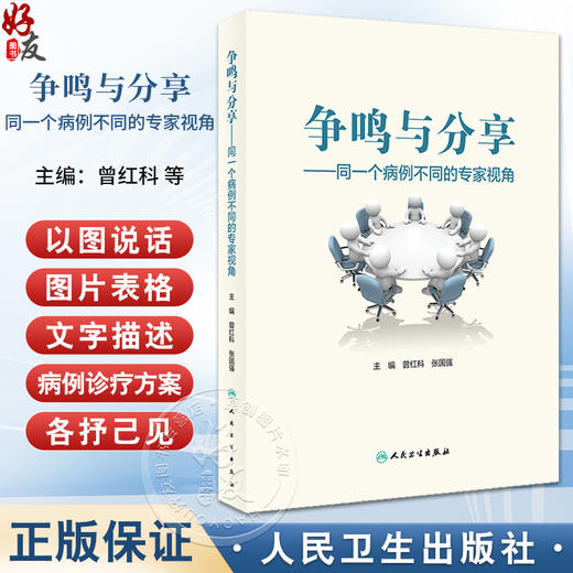 争鸣与分享 同一个病例不同的专家视角 曾红科 张国强 病例解析影像病理融合 争议议题不同诊疗方案 人民卫生出版社9787117363488 商品图0