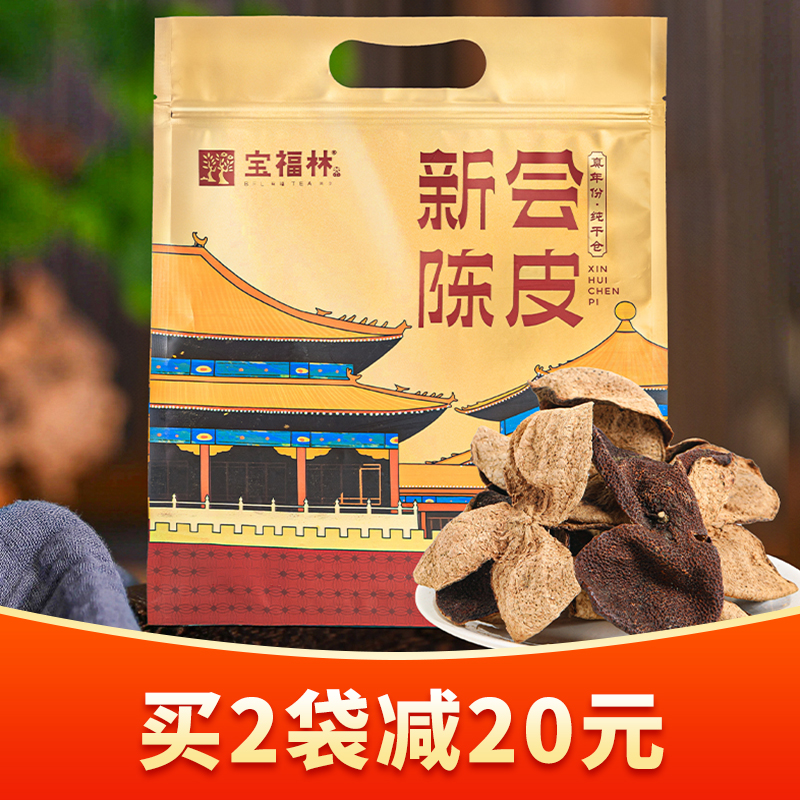 宝福林丨新会陈皮 代用茶 一等 2019年 200g 袋装