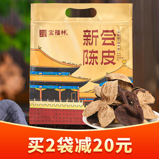 宝福林丨新会陈皮 代用茶 一等 2019年 200g 袋装 商品图0