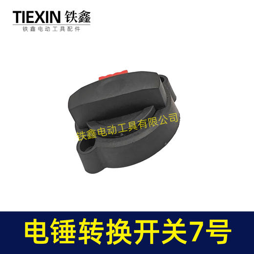 【货号02625】龙能26电锤开关转换开关调档双用28电锤拨扭开关 商品图5