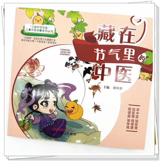 藏在节气里的中医 曾科学 主编 中国中医药出版社 （小葫芦学中医：儿童中医启蒙系列丛书） 商品图4