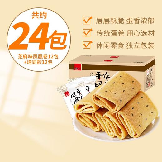 【每一口都是浓浓蛋香，小时候的味道超怀念~】泓一凤凰鸡蛋卷 心酥芝麻饼干 零食糕点 点心中式小吃 休闲食品 早餐下午茶-QQ 商品图7