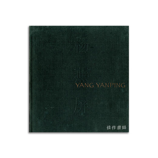 Yang Yanping丨杨燕屏 商品图0