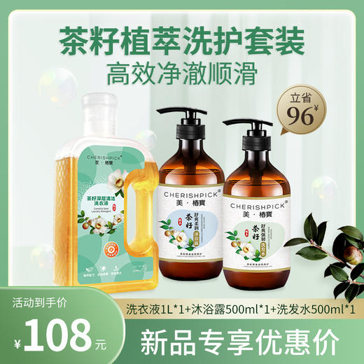 【新品优惠】茶籽植萃洗护套装洗衣液沐浴露洗发水 商品图0