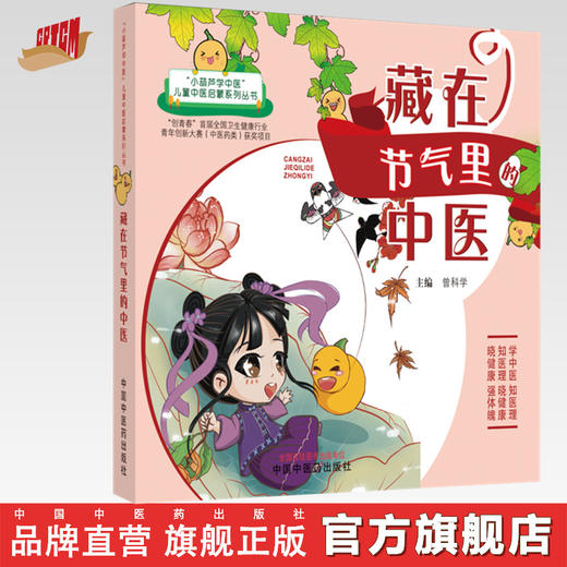 藏在节气里的中医 曾科学 主编 中国中医药出版社 （小葫芦学中医：儿童中医启蒙系列丛书） 商品图0