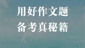 用好作文题，备考真秘籍