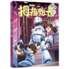 拇指班长 升级版 18 机器人危机 商品缩略图0