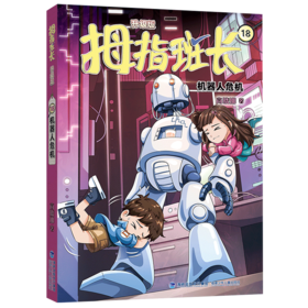 拇指班长 升级版 18 机器人危机