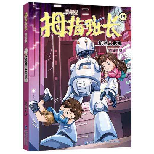 拇指班长 升级版 18 机器人危机 商品图0