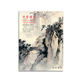 Guardians To Tradition  Guangdong Painting Society 1923 - 1937丨守望传统：广东画派，1923-1937