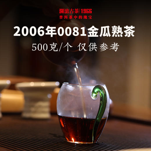 澜沧古茶2006年0081金瓜普洱茶熟茶云南茶叶十八年老茶瓜茶全网罕有 商品图4